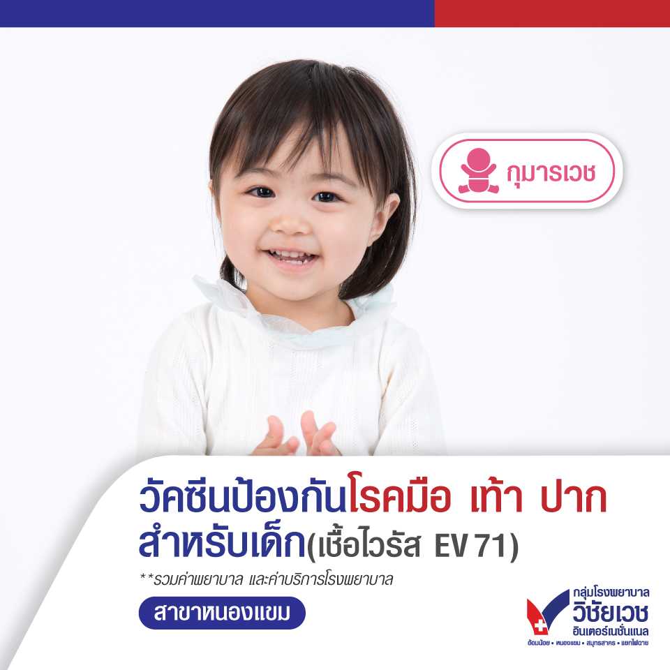 วัคซีนป้องกันโรคมือเท้าปาก จากเชื้อไวรัส EV71 สำหรับเด็กอายุ 6 เดือน – 5 ปี