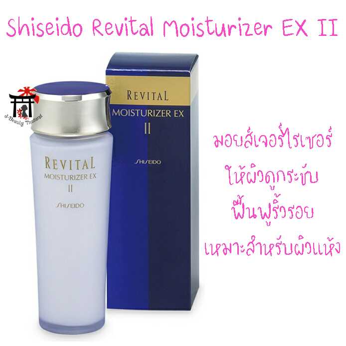Shiseido Revital Moisturizer EX II มอยส์เจอร์ไรเซอร์ ให้ผิวดูกระชับ ฟื้นฟูริ้วรอย เหมาะสำหรับผิวแห้ง
