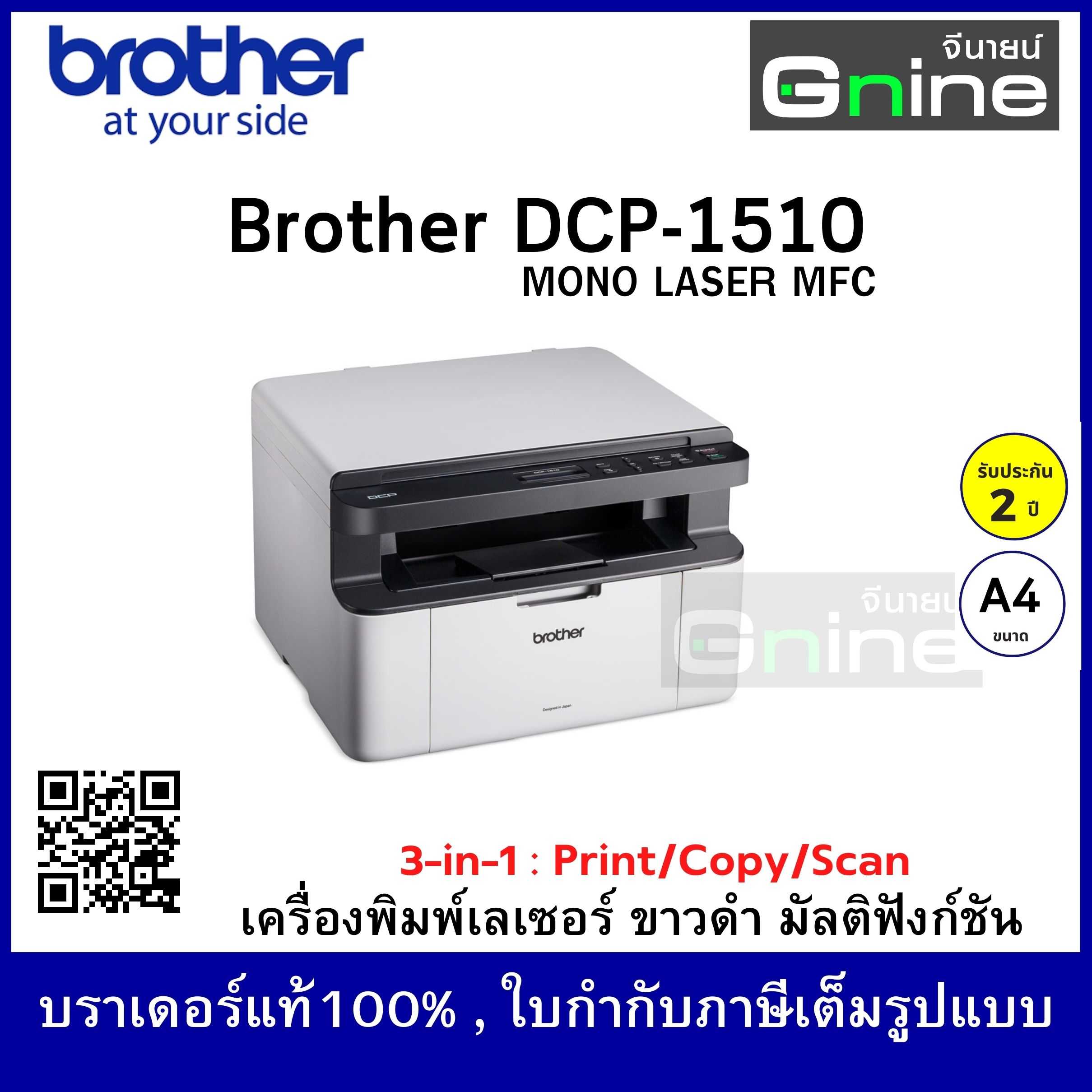 บราเดอร์ DCP-1510 เครื่องพิมพ์เลเซอร์ ขาว-ดำ มัลติฟังก์ชัน