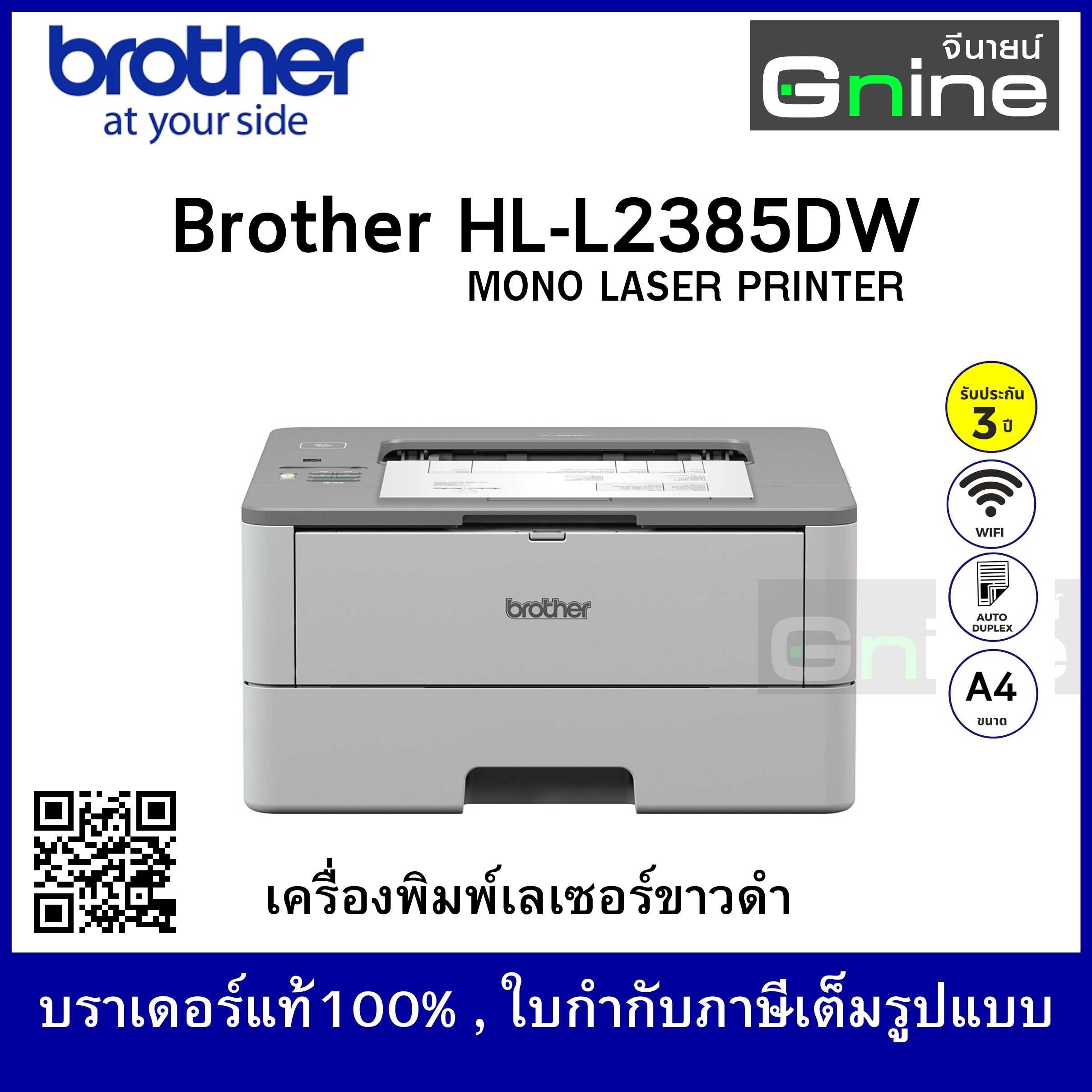 บราเดอร์ HL-L2385DW เครื่องพิมพ์เลเซอร์ ขาว-ดำ