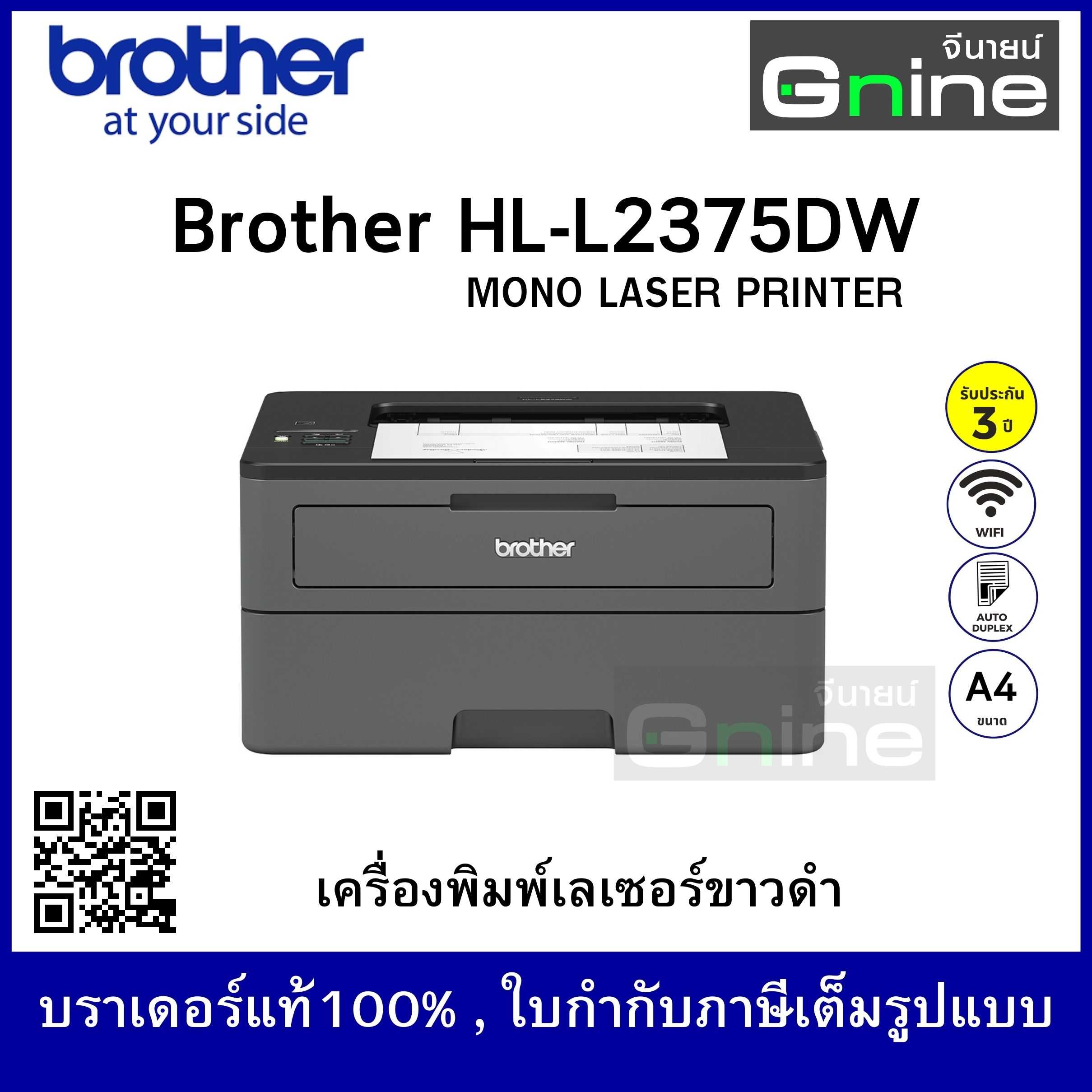 บราเดอร์ HL-L2370DN เครื่องพิมพ์เลเซอร์ ขาว-ดำ