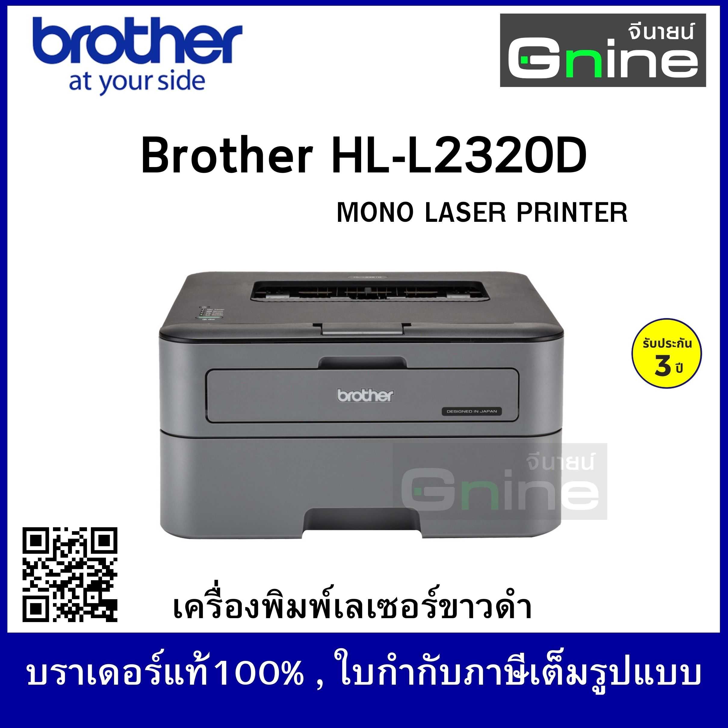 บราเดอร์ HL-L2320D เครื่องพิมพ์เลเซอร์ ขาว-ดำ