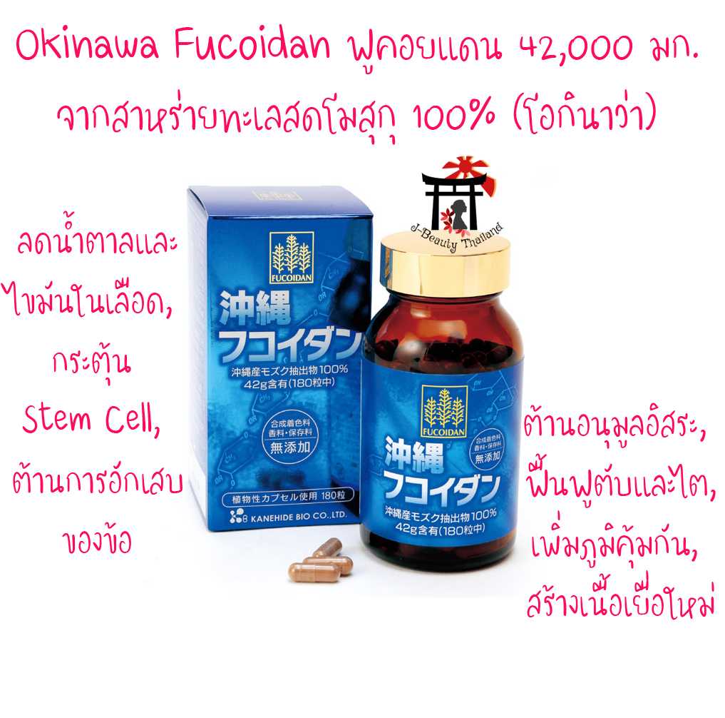 Okinawa Fucoidan โอกินาว่าฟูคอยแดน (ฟูคอยแดน 42,000 มก. จากสาหร่ายทะเลสดโมสุกุ 100%)