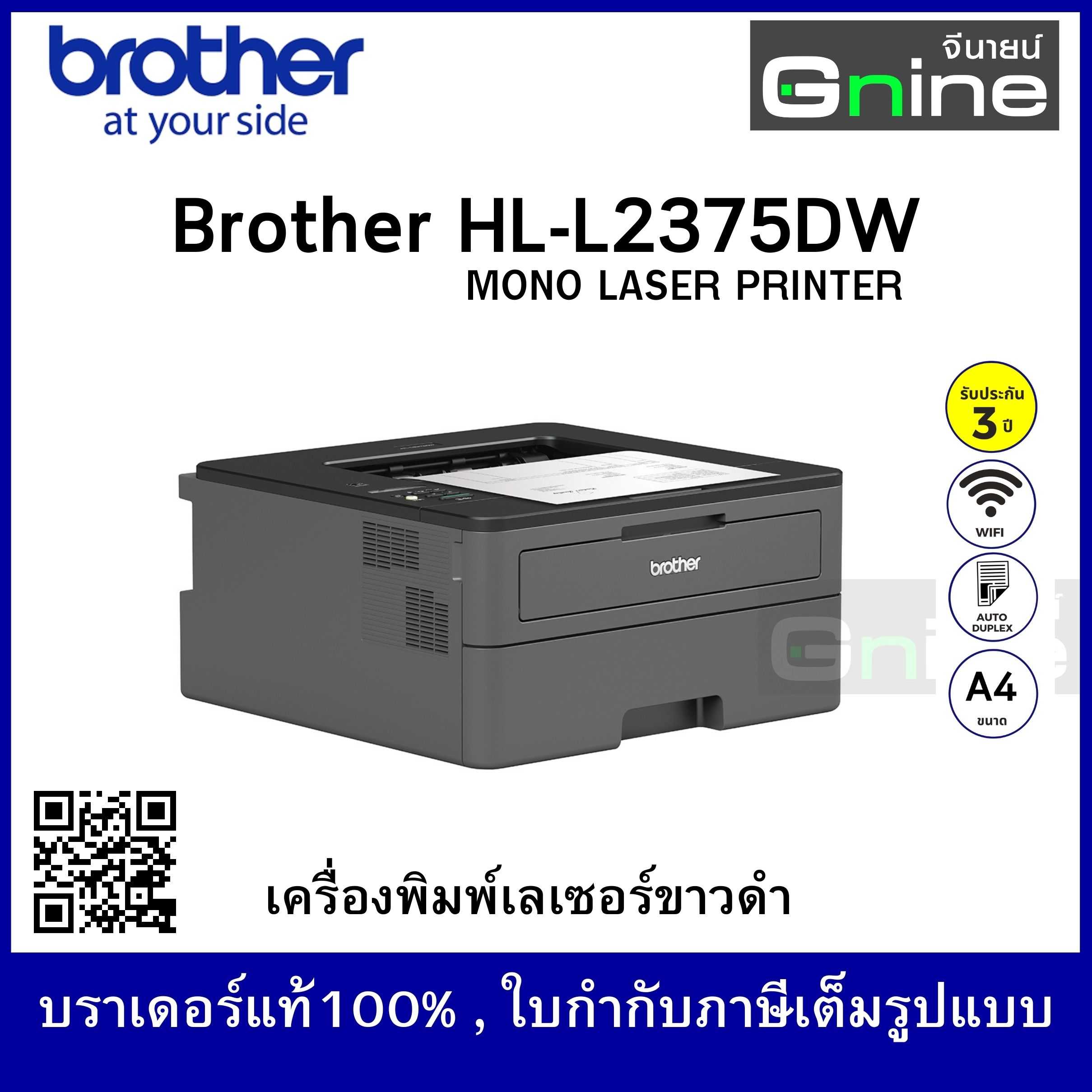 บราเดอร์ HL-L2375DW เครื่องพิมพ์เลเซอร์ ขาว-ดำ