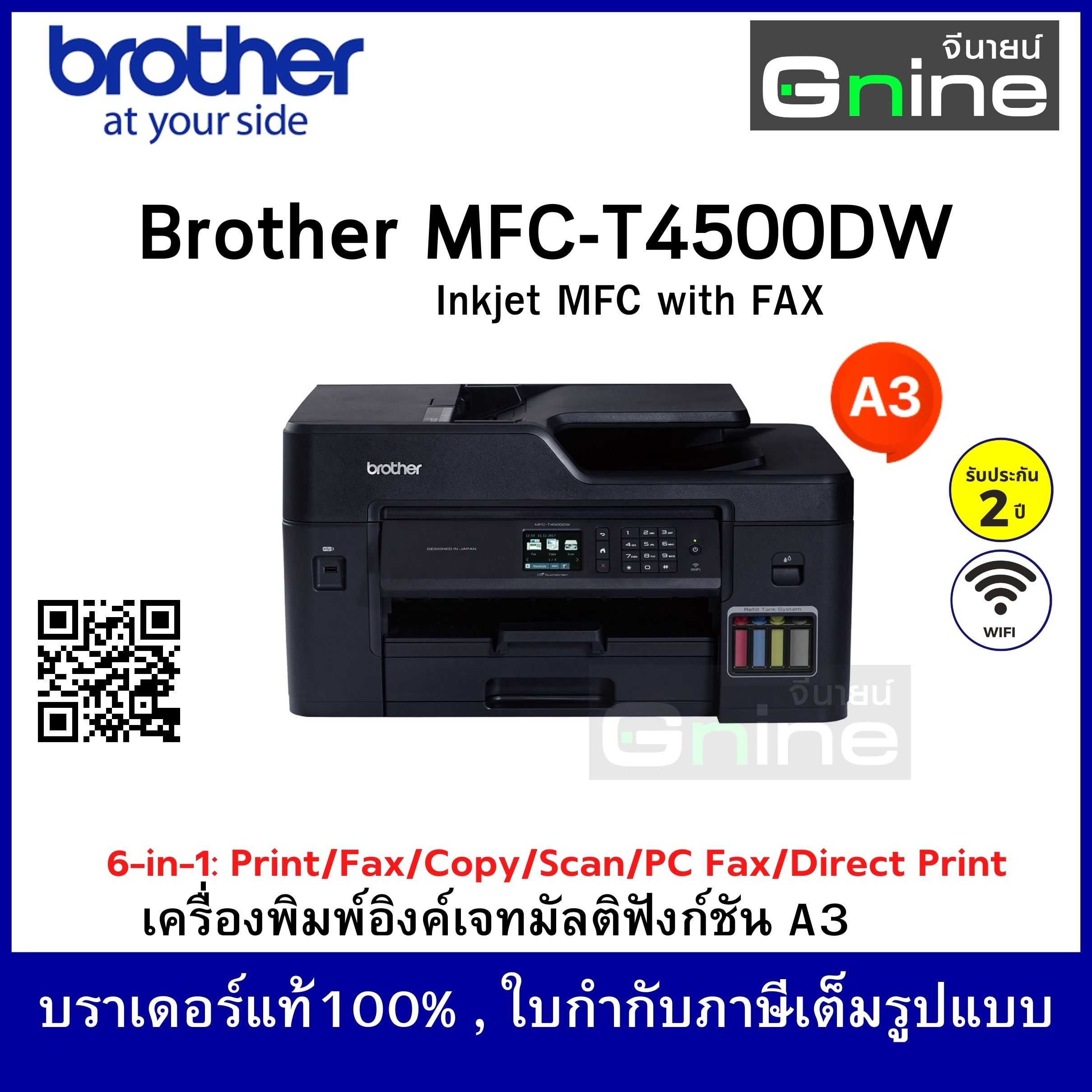 บราเดอร์ MFC-T4500DW เครื่องพิมพ์มัลติฟังก์ชัน อิงค์เจ็ท
