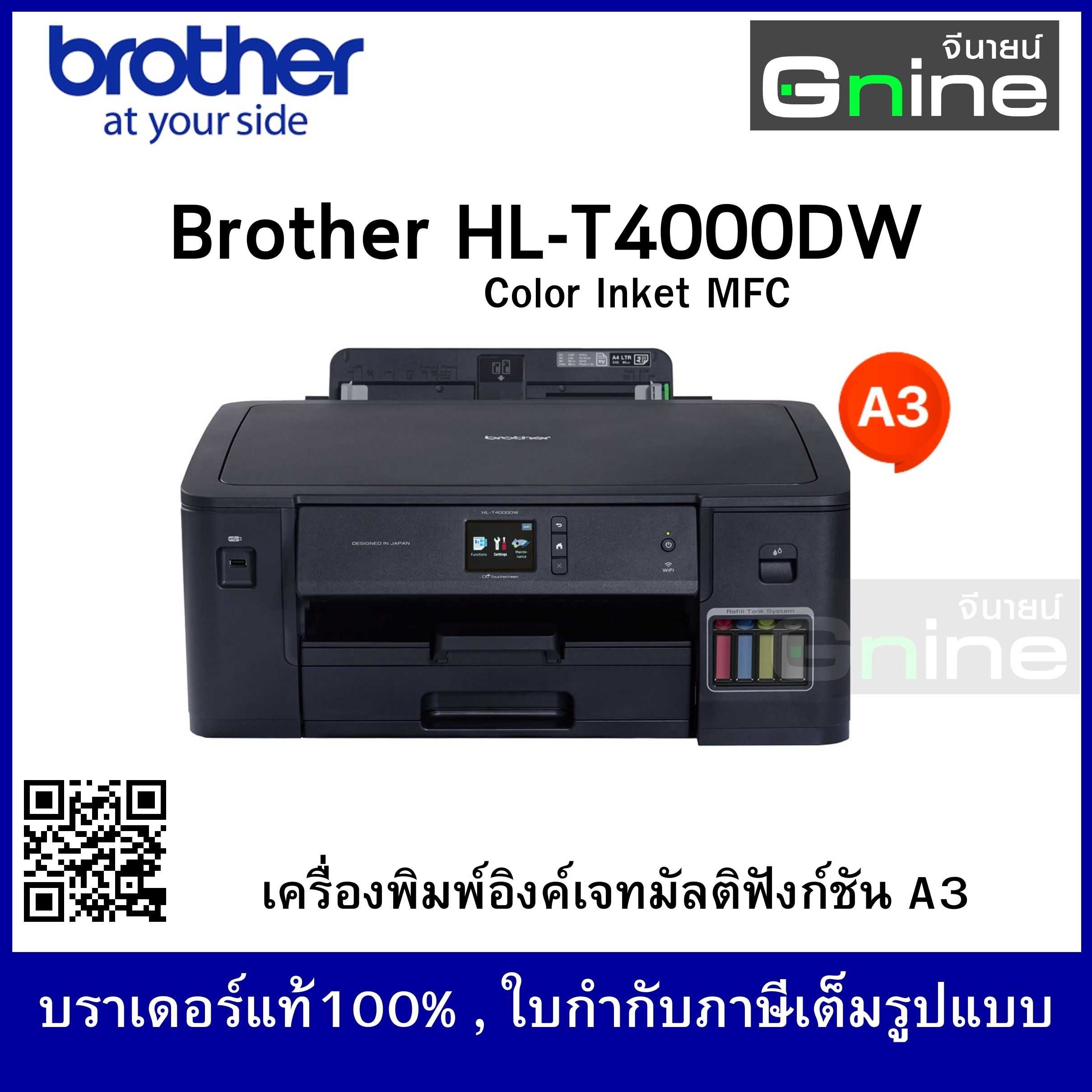บราเดอร์ HL-T4000DW เครื่องพิมพ์อิงค์เจ็ท