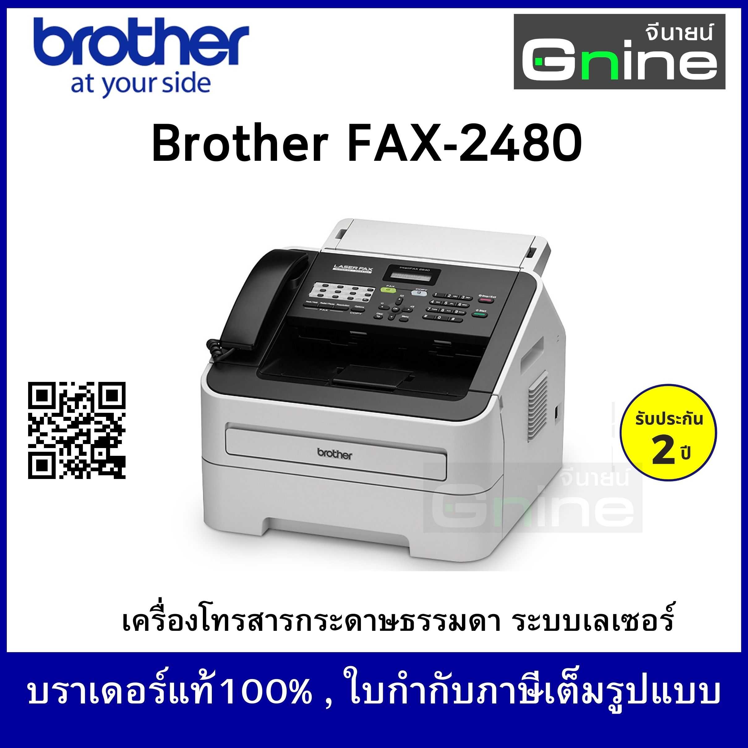 Brother FAX-2840 เครื่องโทรสารกระดาษธรรมดา ระบบเลเซอร์ แฟ็กซ์