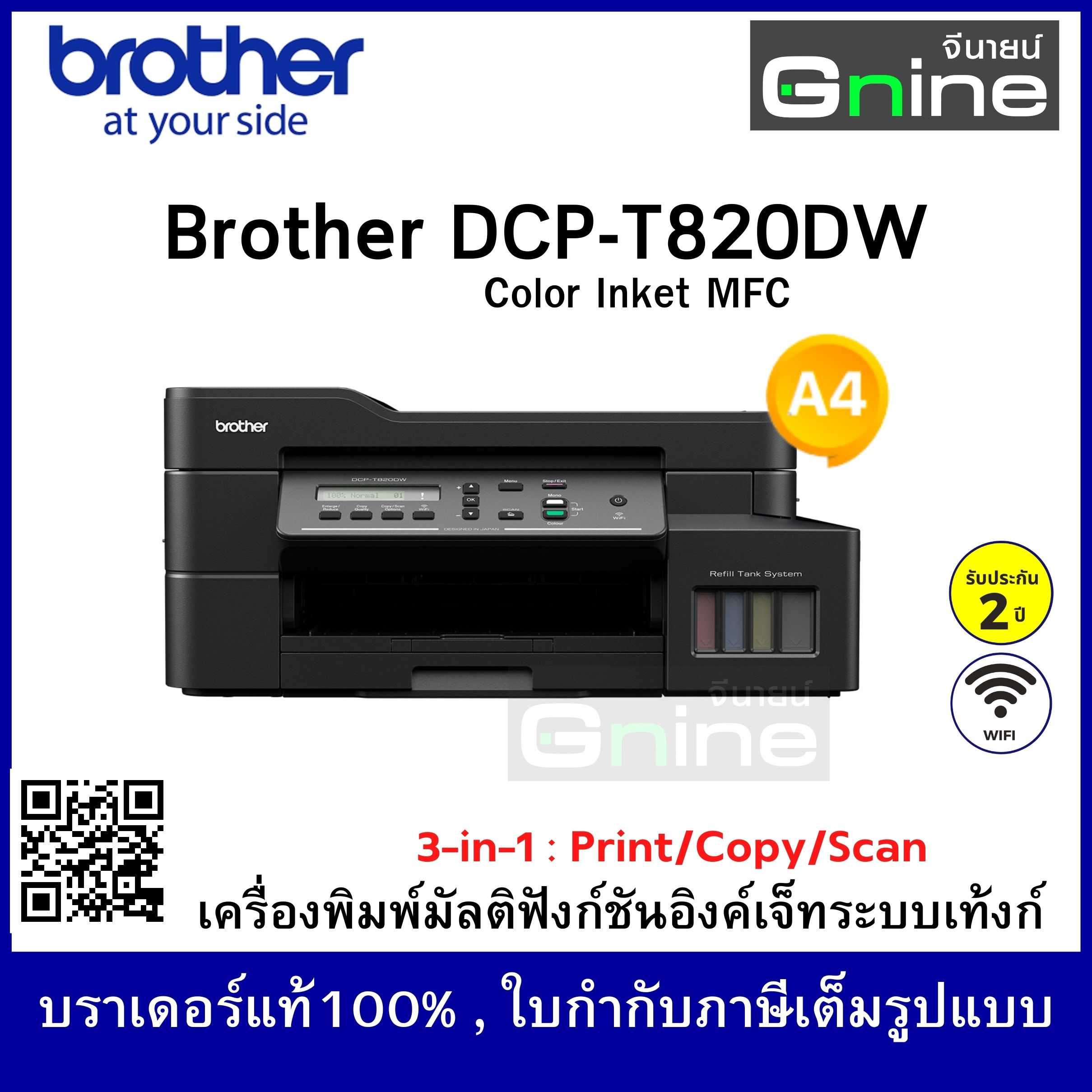 Brother DCP-T820DW ฟรี A4 1 รีม Printer เครื่องพิมพ์ บราเดอร์ มัลติฟังก์ชัน อิงค์แท็งก์