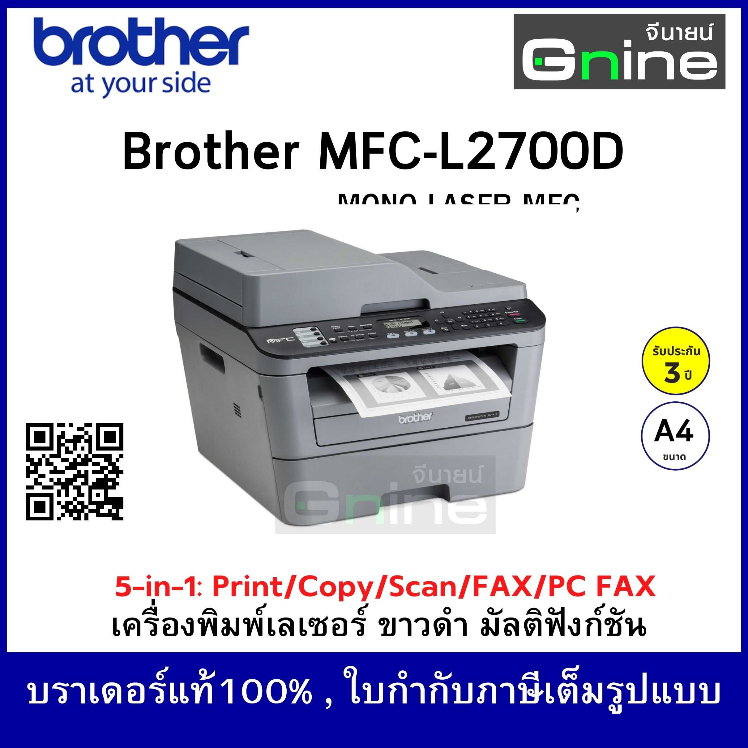 เครื่องพิมพ์เลเซอร์บราเดอร์ MFC-L2700D  ขาว-ดำ มัลติฟังก์ชัน