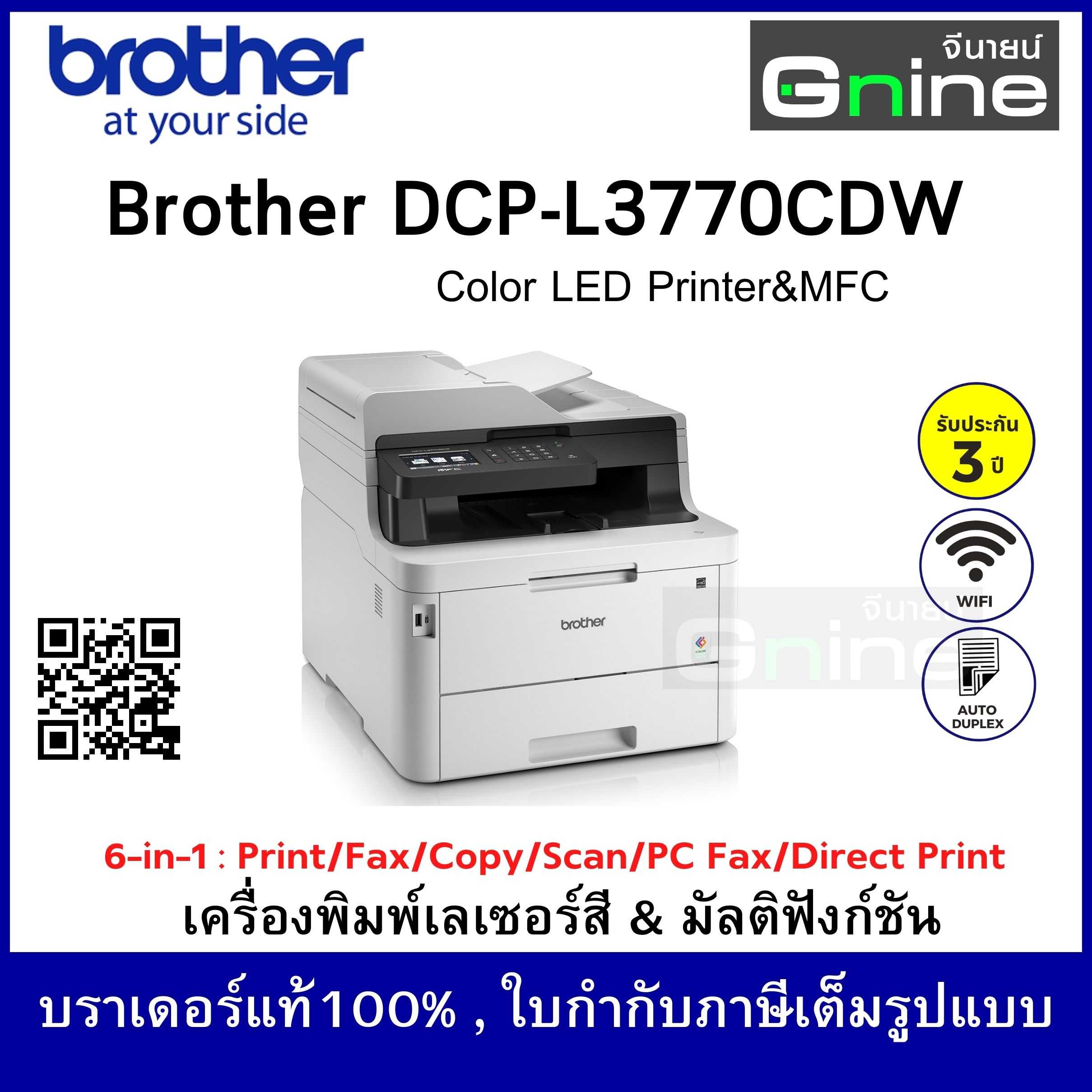 Brother Color Laser MFC-L3770CDW with FAX บราเดอร์เลเซอร์มัลติฟังก์ชั่นสี
