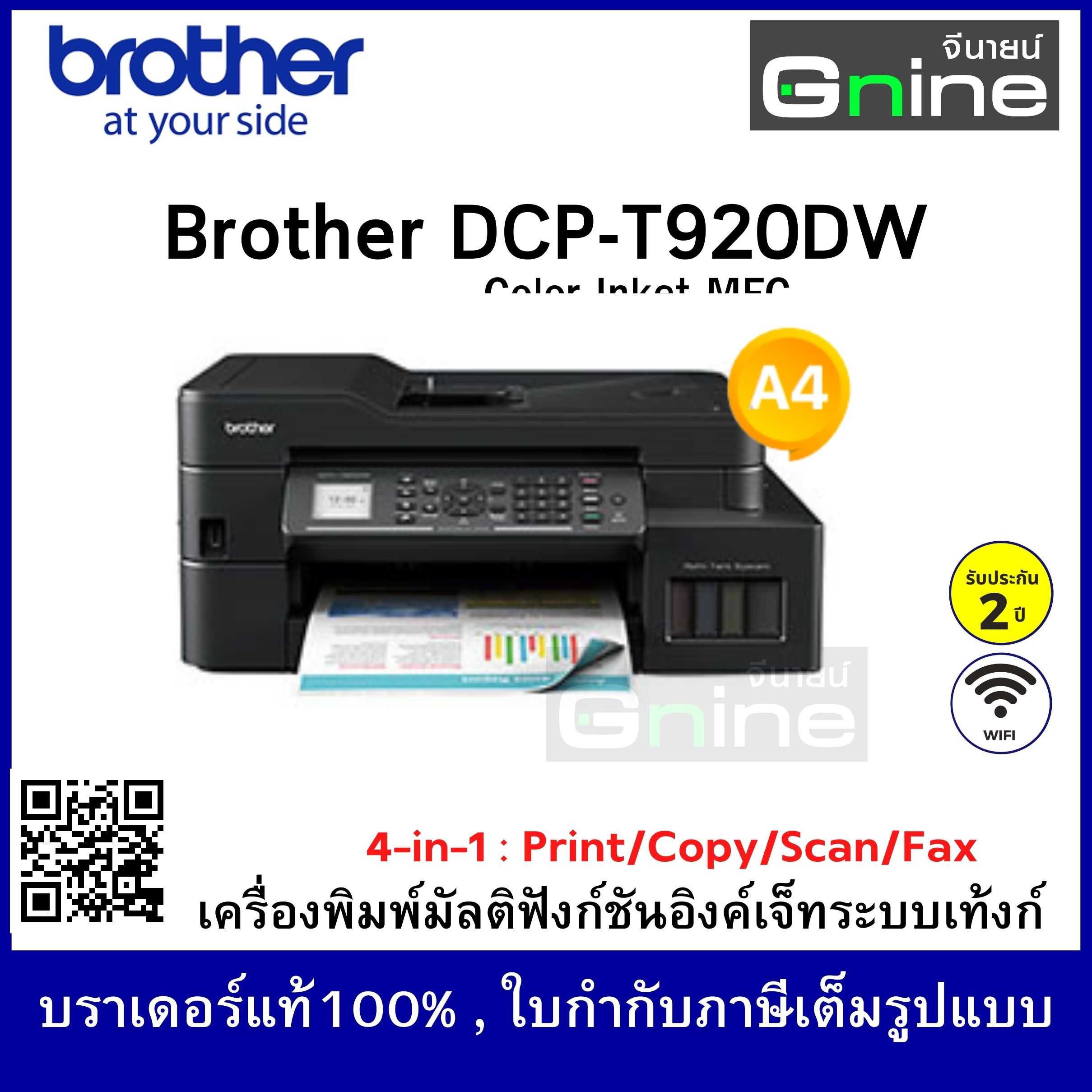 Brother MFC-T920DW Ink Tank Printer เครื่องพิมพ์ บราเดอร์ มัลติฟังก์ชัน อิงค์เจ็ท