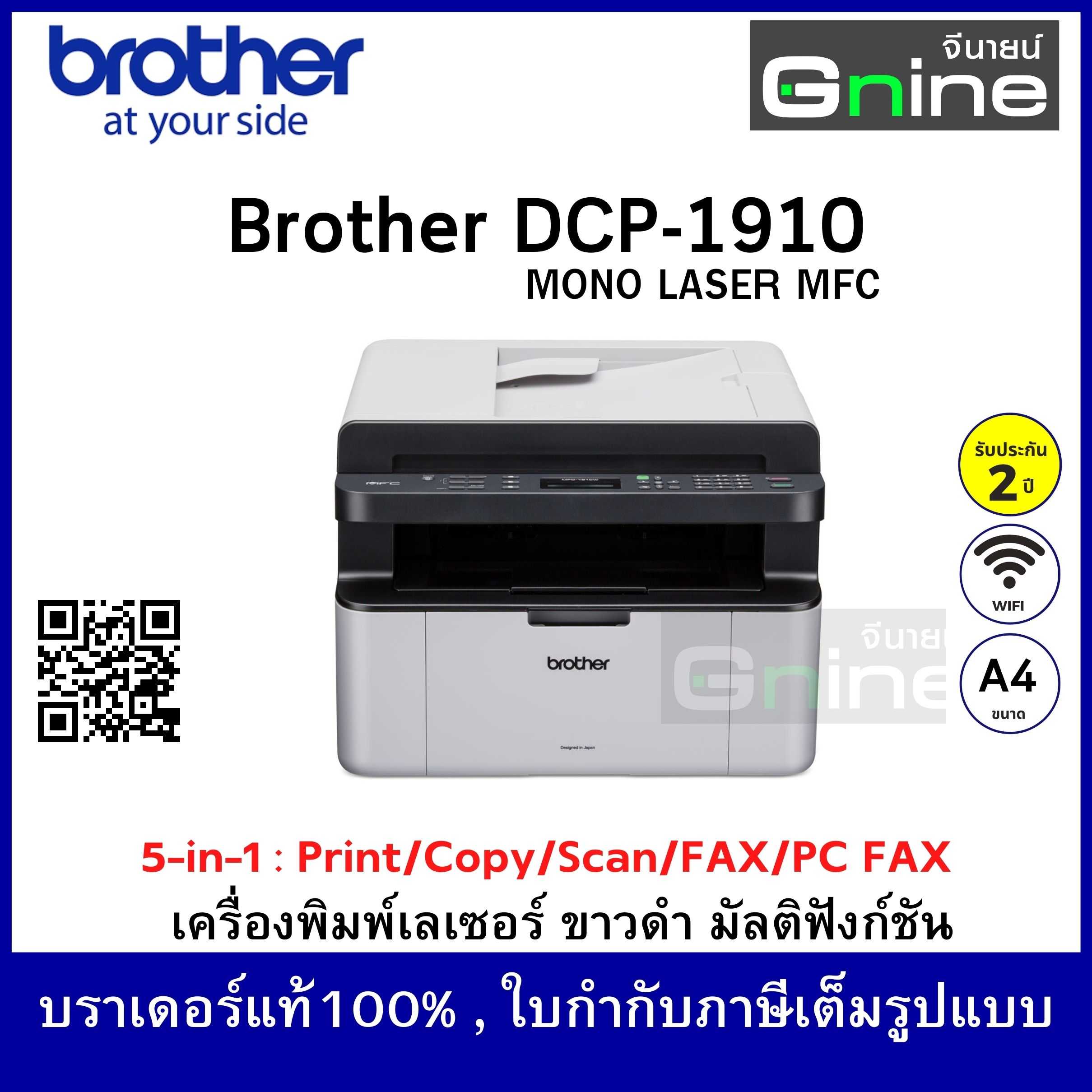 Brother Laser Printer MFC-1910W  บราเดอร์เลเซอร์มัลติฟังก์ชั่นขาว-ดำ