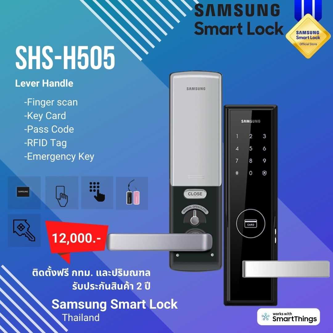 กลอนประตูดิจิตอล digital door lock SAMSUNG Smart Lock SHP-H505