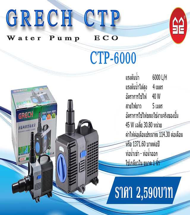 ปั้มน้ำประหยัดไฟ GRECH CTP-6000