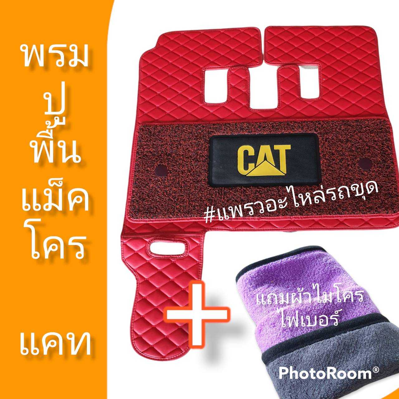 พรมปูพื้นแคท 2ชั้น แบบหนา พรมปูพื้นรถแม็คโคร แผ่นรองเท้าแคท E