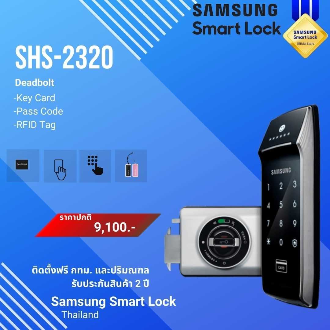 กลอนประตูดิจิตอล digital door lock  SAMSUNG SMART lock SHS-2320