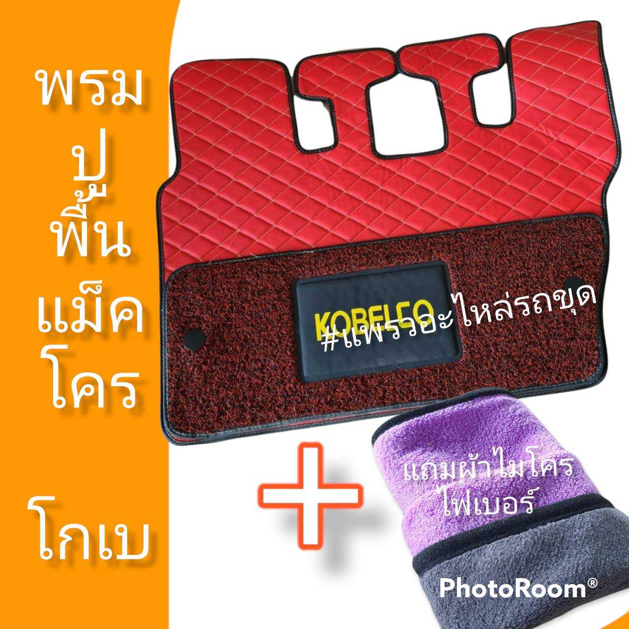 พรมปูพื้นโกเบ 2ชั้น แบบหนา พรมปูพื้นรถแม็คโคร แผ่นรองเท้า SK