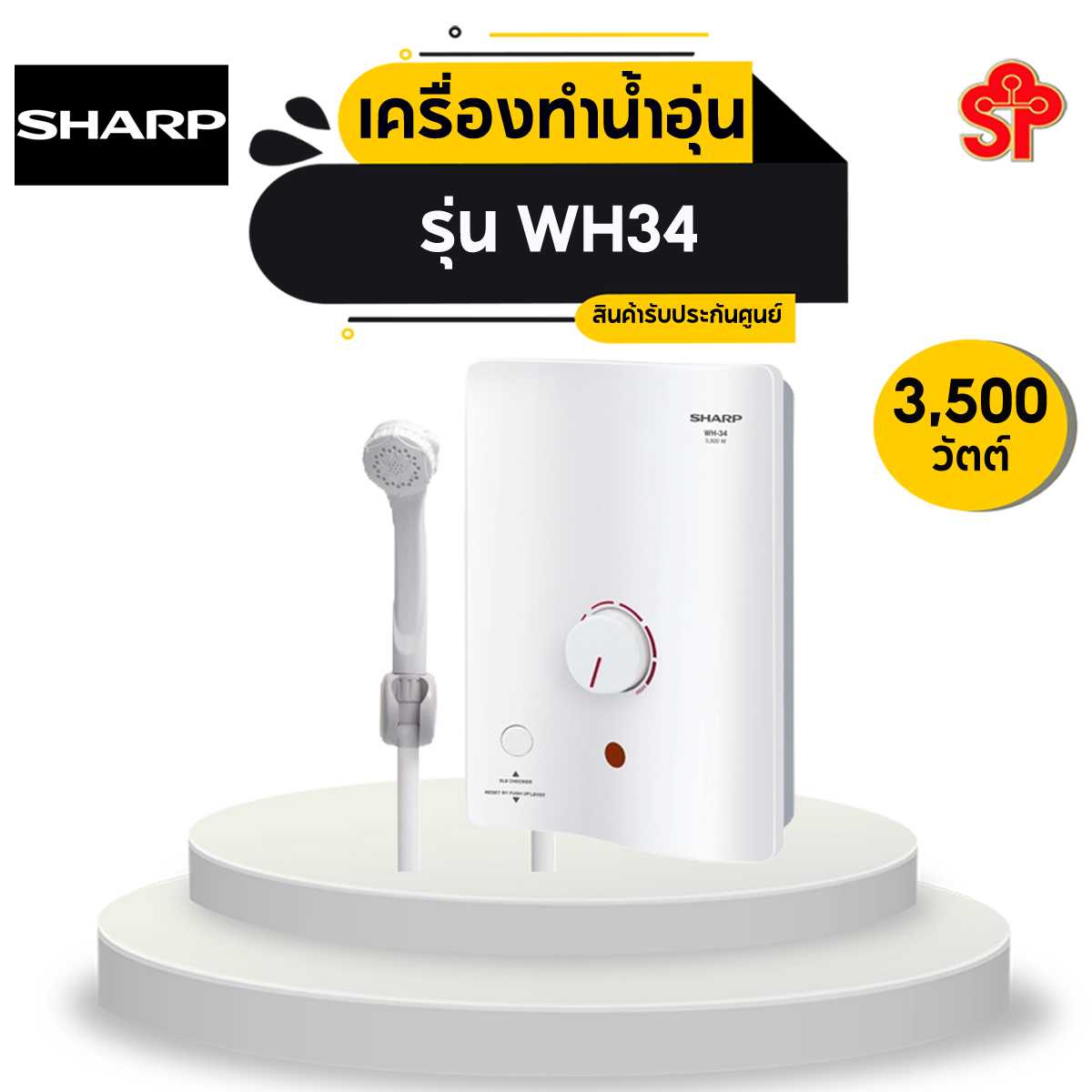 เครื่องทำน้ำอุ่น SHARP  3500 วัตต์ รุ่น WH34