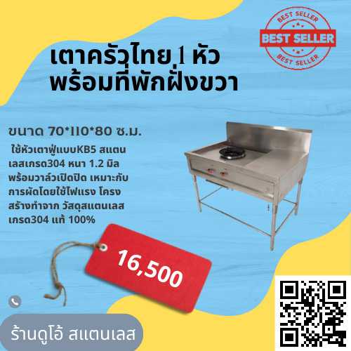 เตาครัวไทย 1 หัวพร้อมที่พักฝั่งขวา