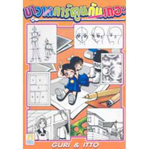 S80_มาวาดการ์ตูนกันเถอะ (เล่มเดียวจบ)