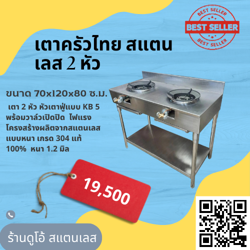 เตาครัวไทย สแตนเลส 2 หัว