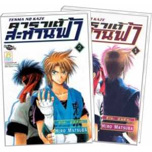 S80_PACK SET! TENMA NO KAZE คาราเต้สะท้านฟ้า (1-2 จบ)