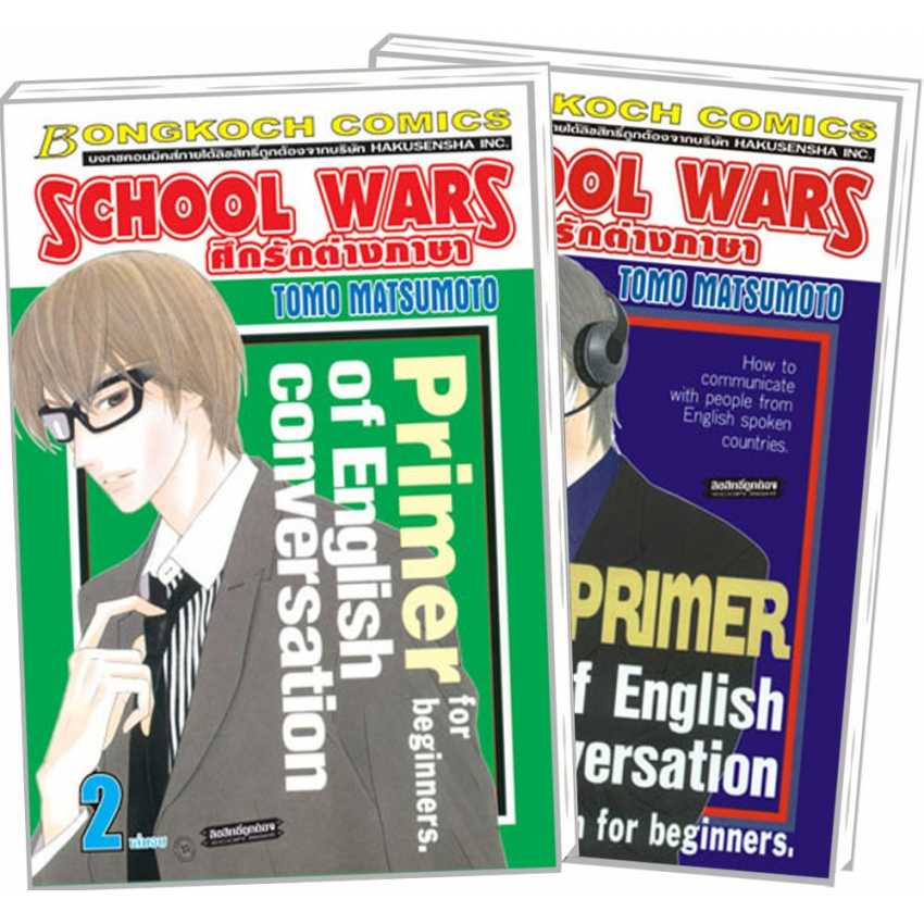 S80_PACK SET! SCHOOL WARS ศึกรักต่างภาษา (1-2 จบ)