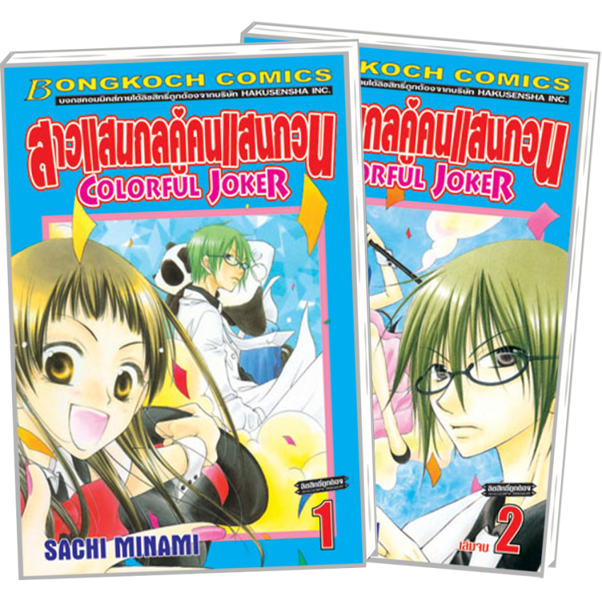S80_PACK SET! สาวแสนกลคู่คนแสนกวน COLORFUL JOKER (1-2 จบ)