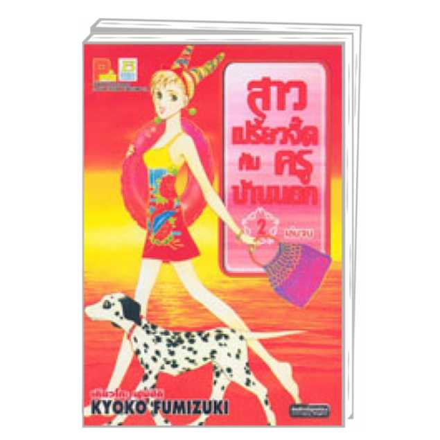 S80_PACK SET! สาวเปรี้ยวจี๊ดกับครูบ้านนอก (1-2 จบ)