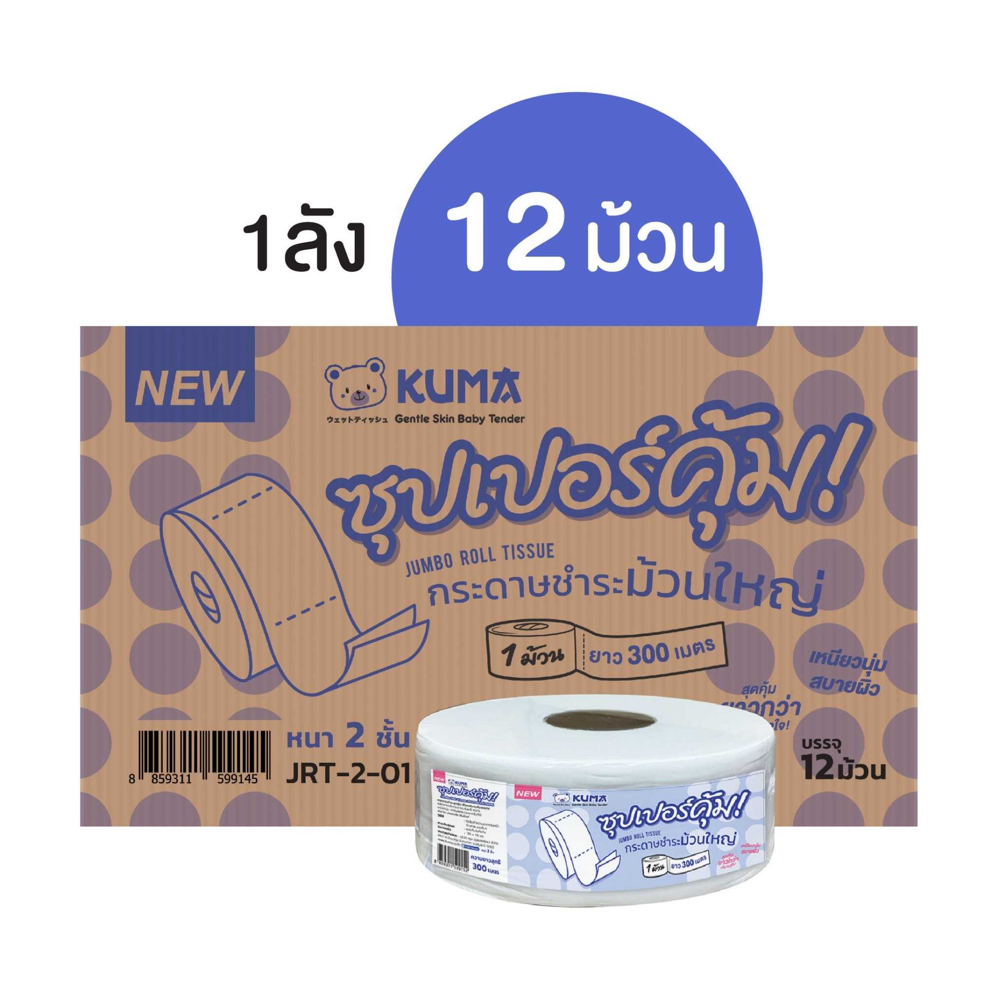 KUMA Jumbo Roll กระดาษชำระม้วนใหญ่ ยาว300ม : 1 ลัง