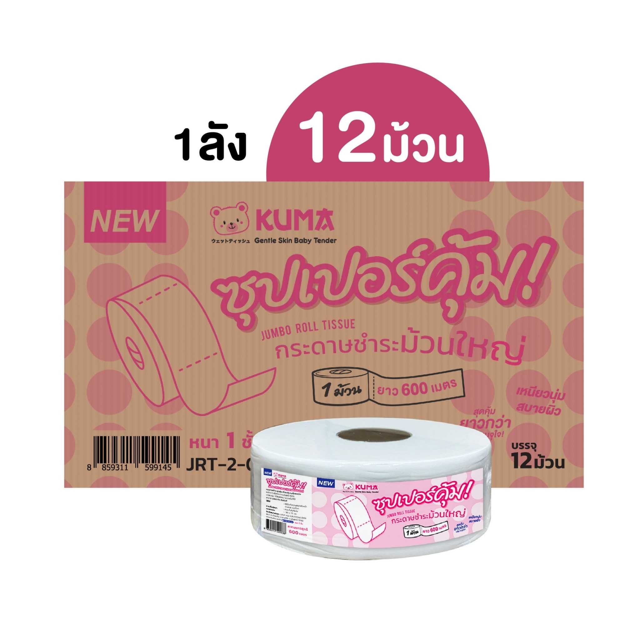 KUMA Jumbo Roll กระดาษชำระม้วนใหญ่ ยาว600ม : 1ลัง