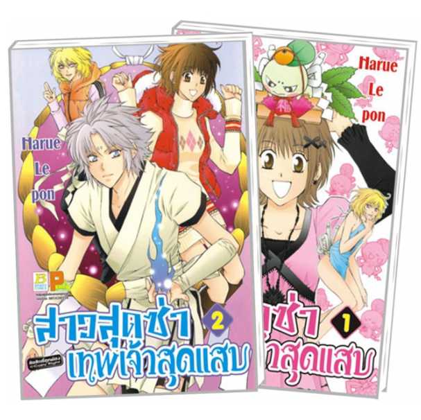 S80_PACK SET! สาวสุดซ่า เทพเจ้าสุดแสบ (1-2 จบ)