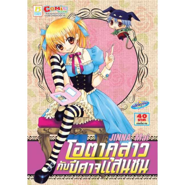 S75_โอตาคุสาวกับปีศาจแสนซน (เล่มเดียวจบ)