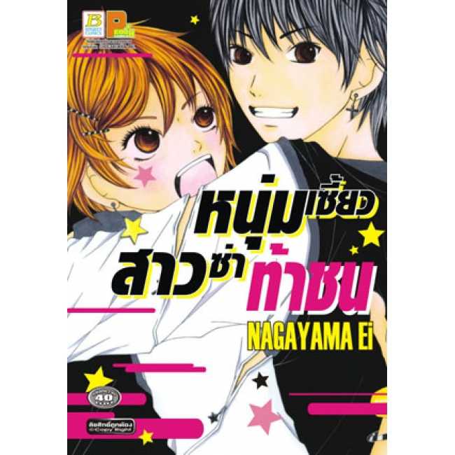 S75_หนุ่มเซี้ยวสาวซ่าท้าชน (เล่มเดียวจบ)