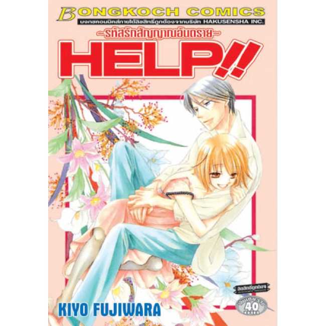 S75_HELP!! รหัสรักสัญญาณ อันตราย (เล่มเดียวจบ)