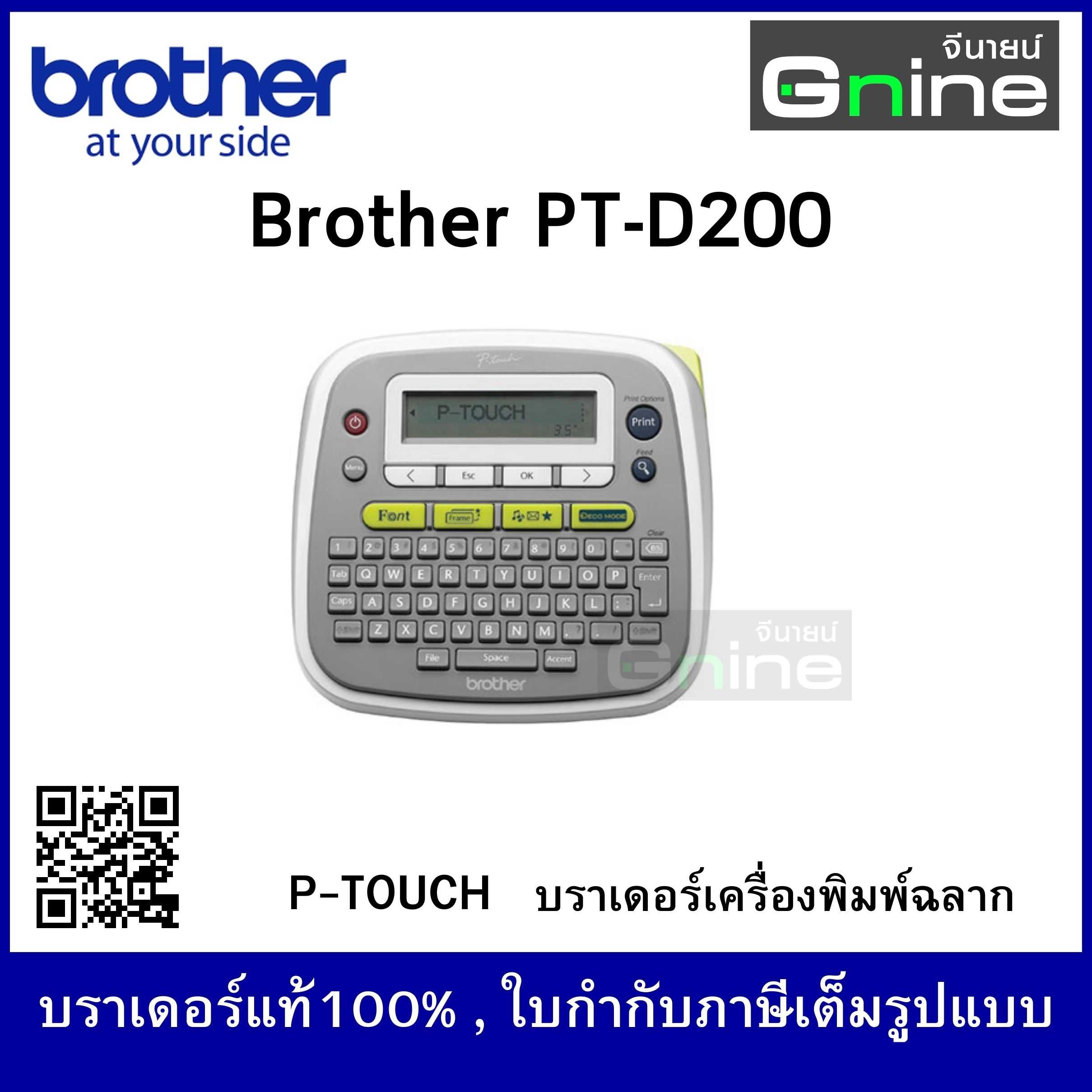 Brother P-TOUCH รุ่น PTD200 เครื่องพิมพ์ฉลาก บราเดอร์ พีทัช