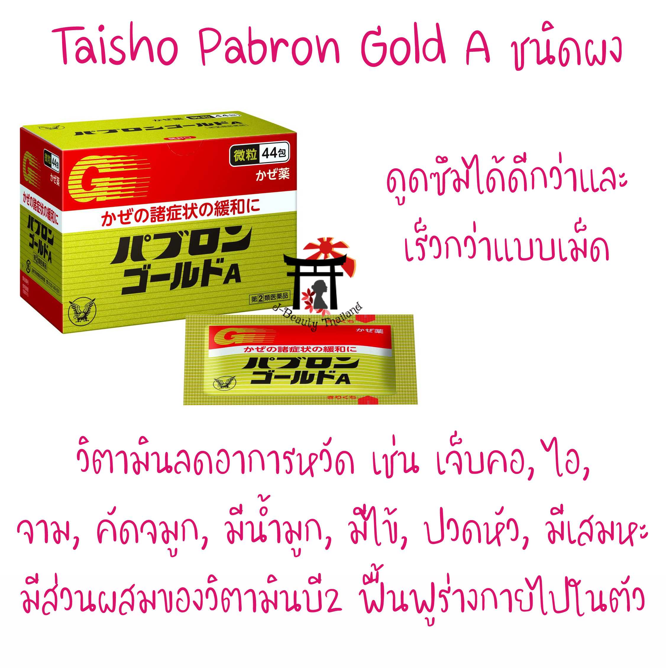 Taisho Pabron Gold A ลดหวัด เจ็บคอ, ไอ, จาม, คัดจมูก, มีน้ำมูก, มีไข้, ปวดหัว, ปวดเมื่อย, ฯลฯ