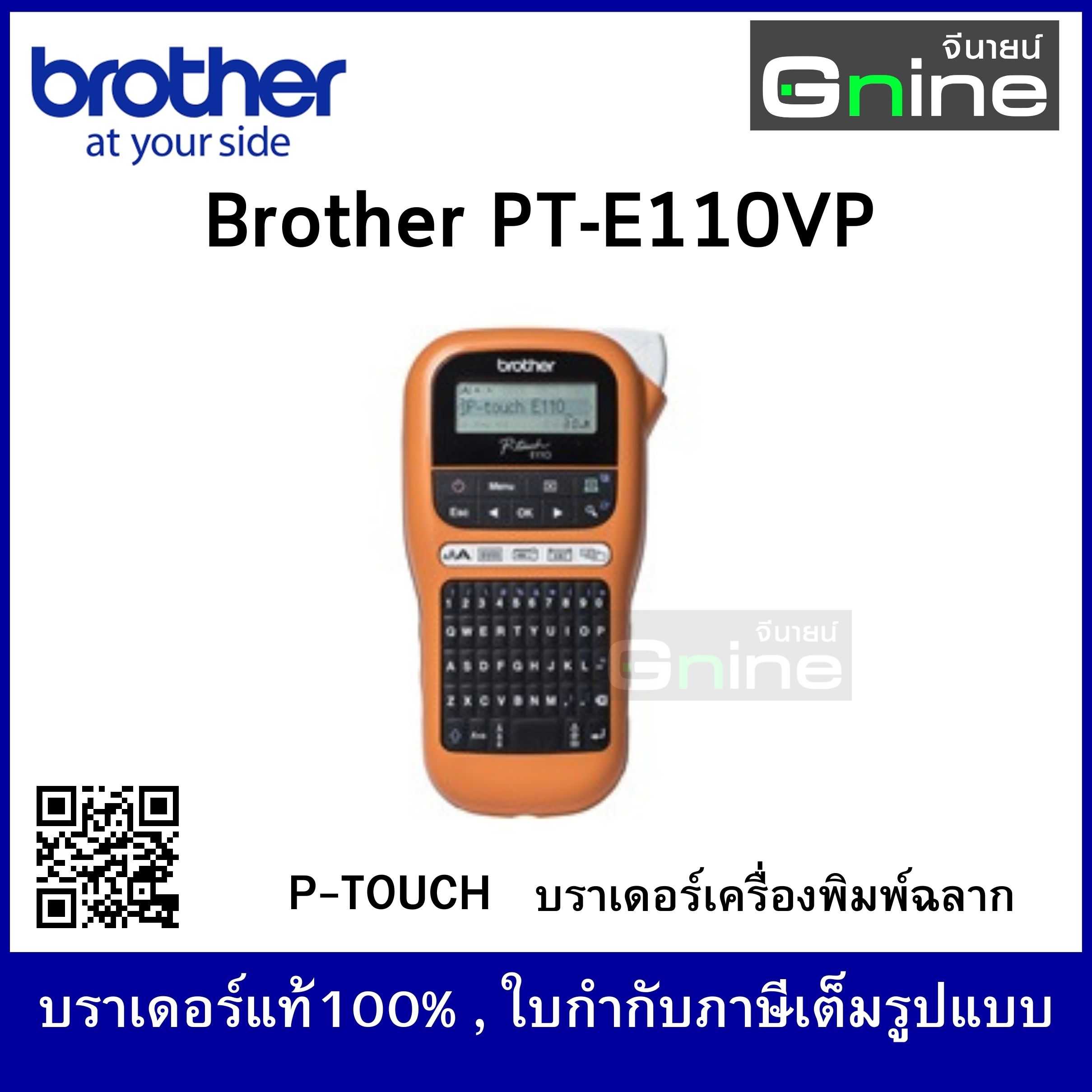 Brother P-Touch รุ่นPT-E110VP (เครื่องพิมพ์ฉลาก บราเดอร์)