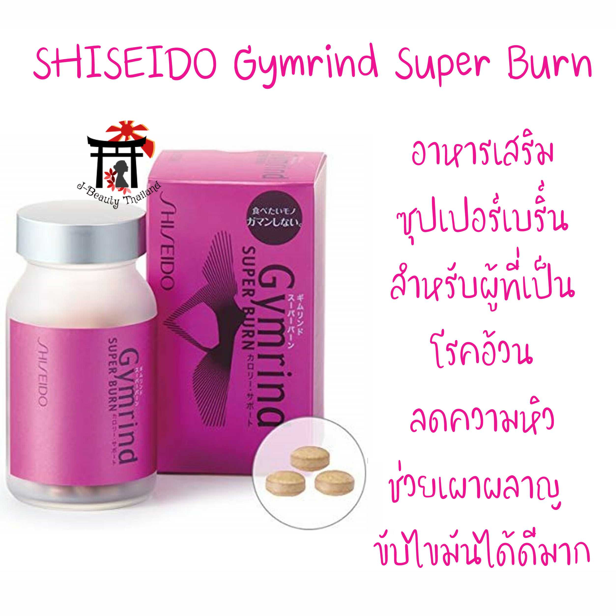 SHISEIDO Gymrind Super Burn สำหรับผู้ที่เป็นโรคอ้วน ลดความหิว ช่วยเผาผลาญ ขับไขมันได้ดีมาก