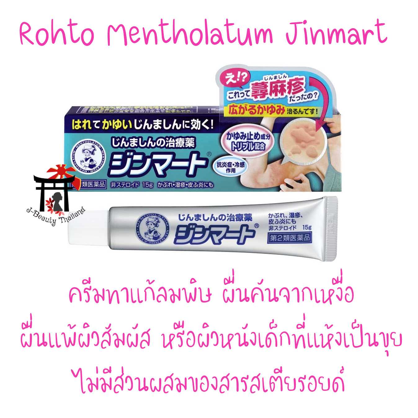 Rohto Mentholatum Jinmart ครีมทาลดลมพิษ ผื่นคันจากเหงื่อ ผื่นแพ้ผิวสัมผัส ไม่มีสารสเตียรอยด์