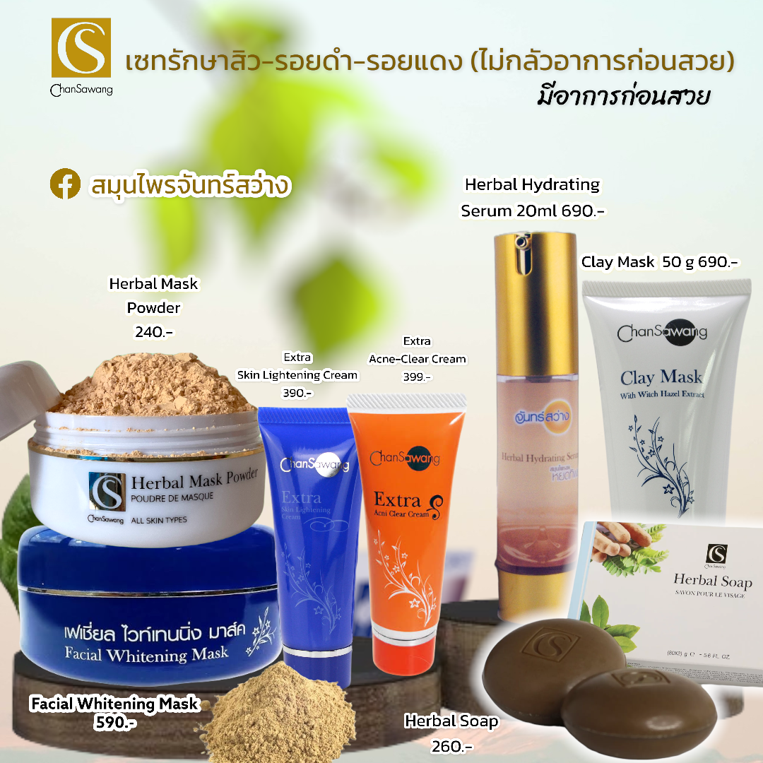 เซทรักษาฝ้า(ไม่กลัวอาการ)