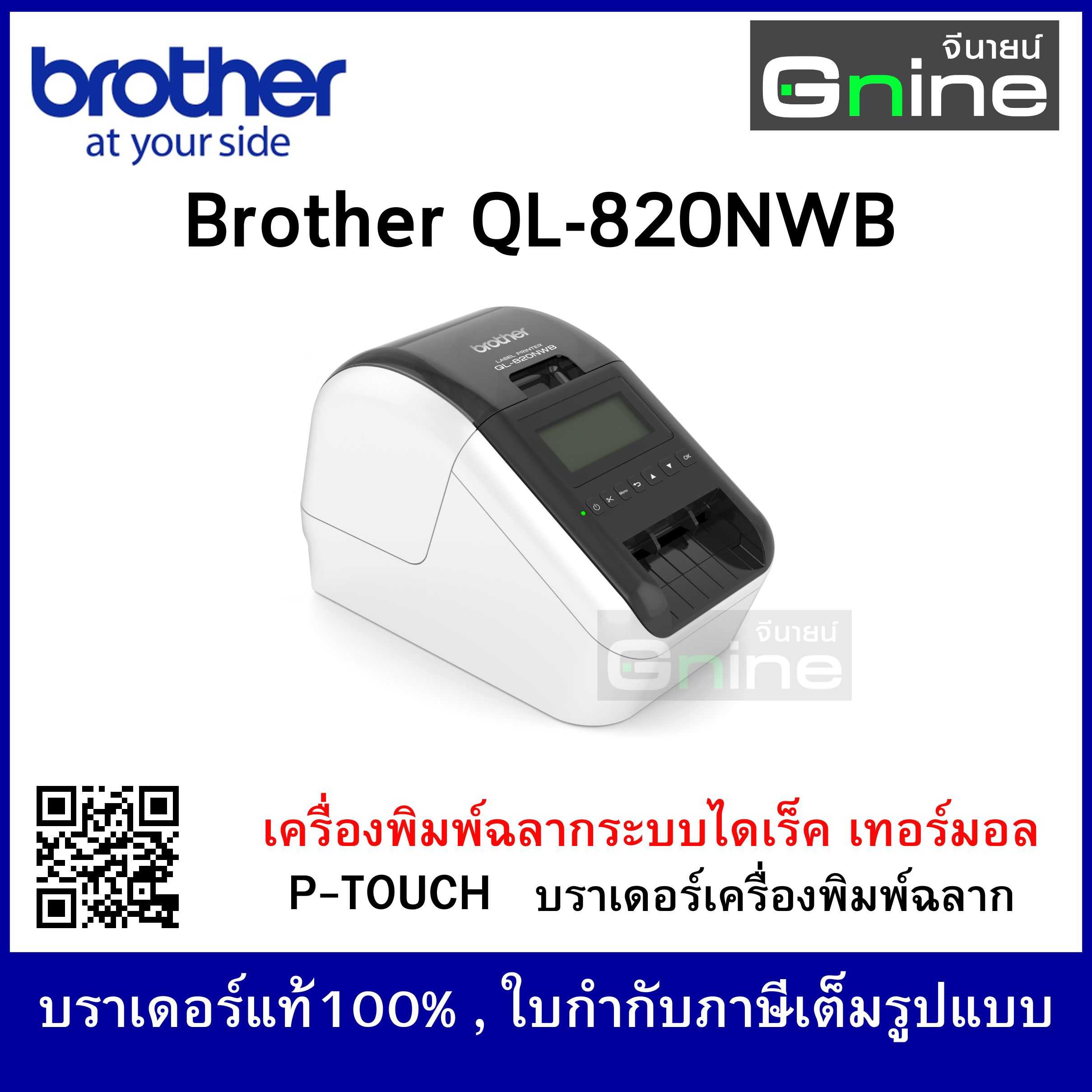Brother  P-Touch บราเดอร์ QL-820NWB เครื่องพิมพ์ฉลากระบบไดเร็ค เทอร์มอล
