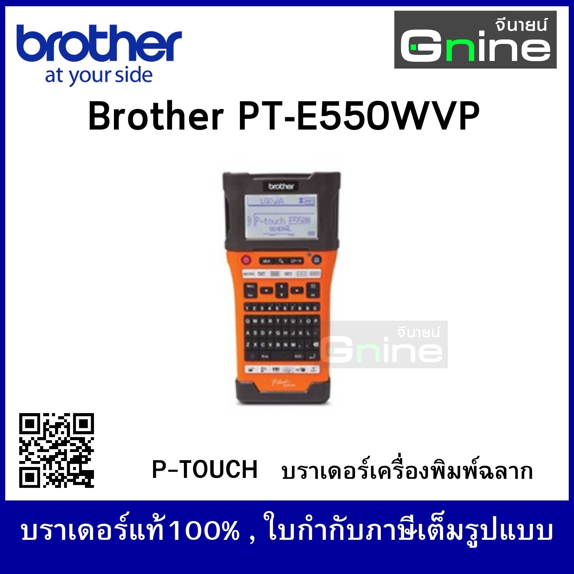 Brother P-Touch บราเดอร์ PT-E550WVP เครื่องพิมพ์ฉลากแบบพกพา