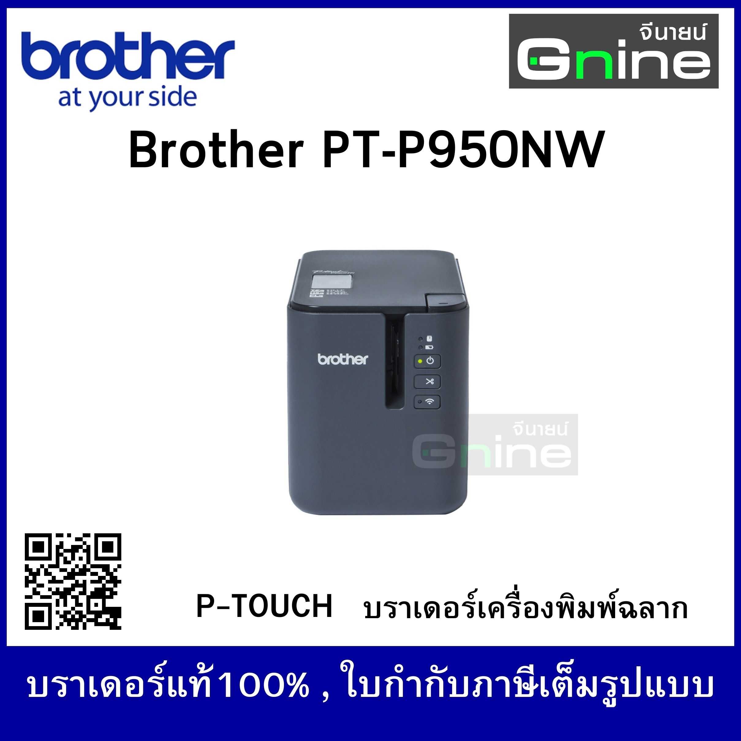 Brother P-Touch บราเดอร์ PT-P950NW เครื่องพิมพ์ฉลากระบบไดเร็ค เทอร์มอล