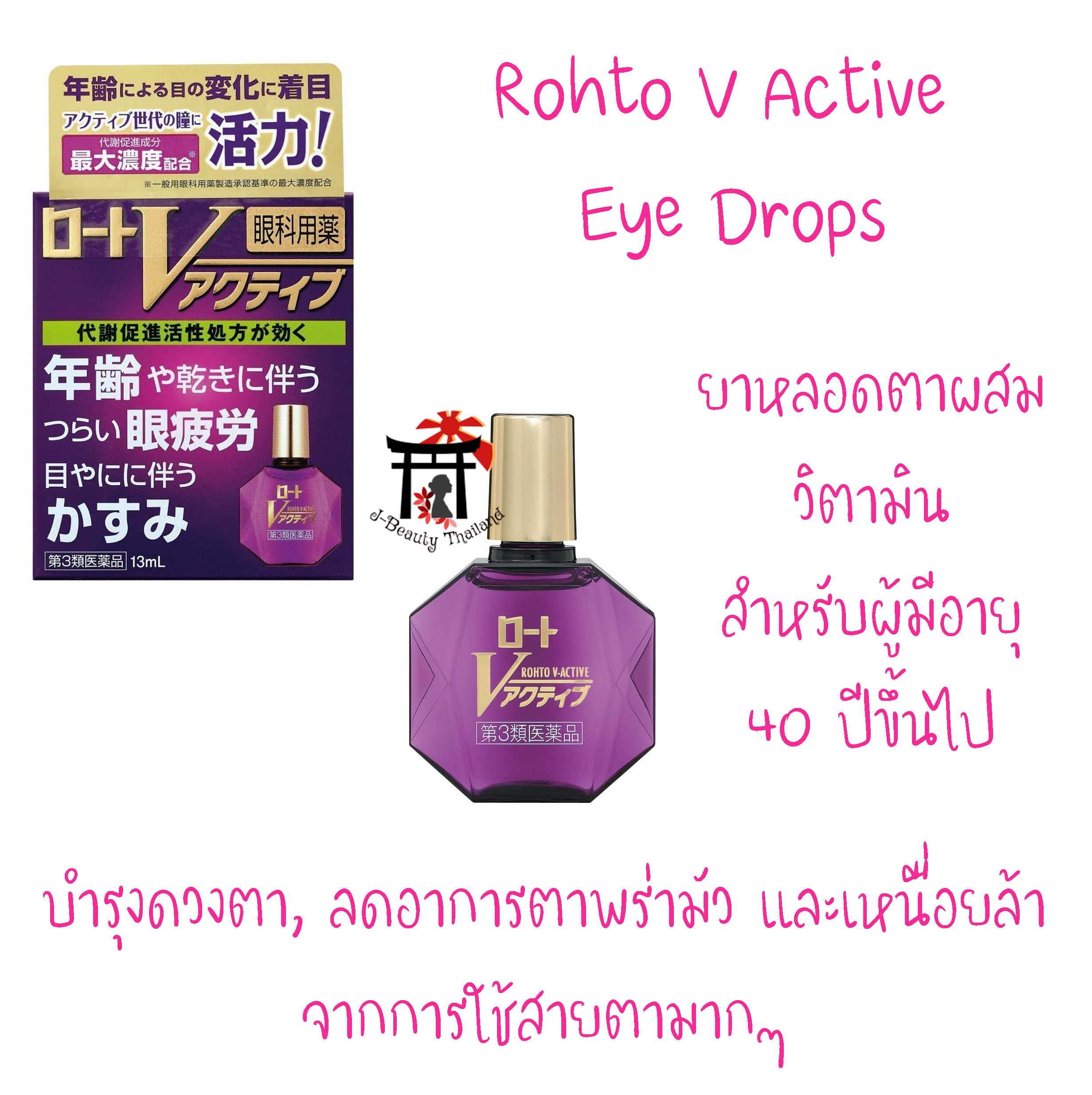 Rohto V Active สำหรับดวงตาล้า ไม่สดใส เหมาะสำหรับผู้มีอายุ 40 ปีขึ้นไป ความเย็นระดับ 2