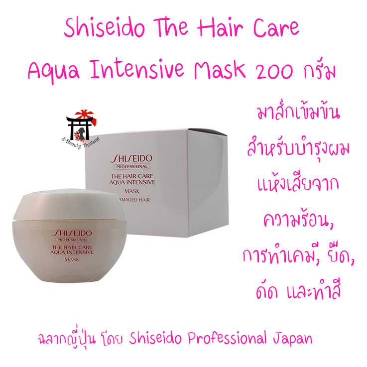 Shiseido Aqua Intensive Mask มาส์กเข้มข้นสำหรับบำรุงผมแห้งเสียจากความร้อน เคมี ยืด ดัด ทำสี