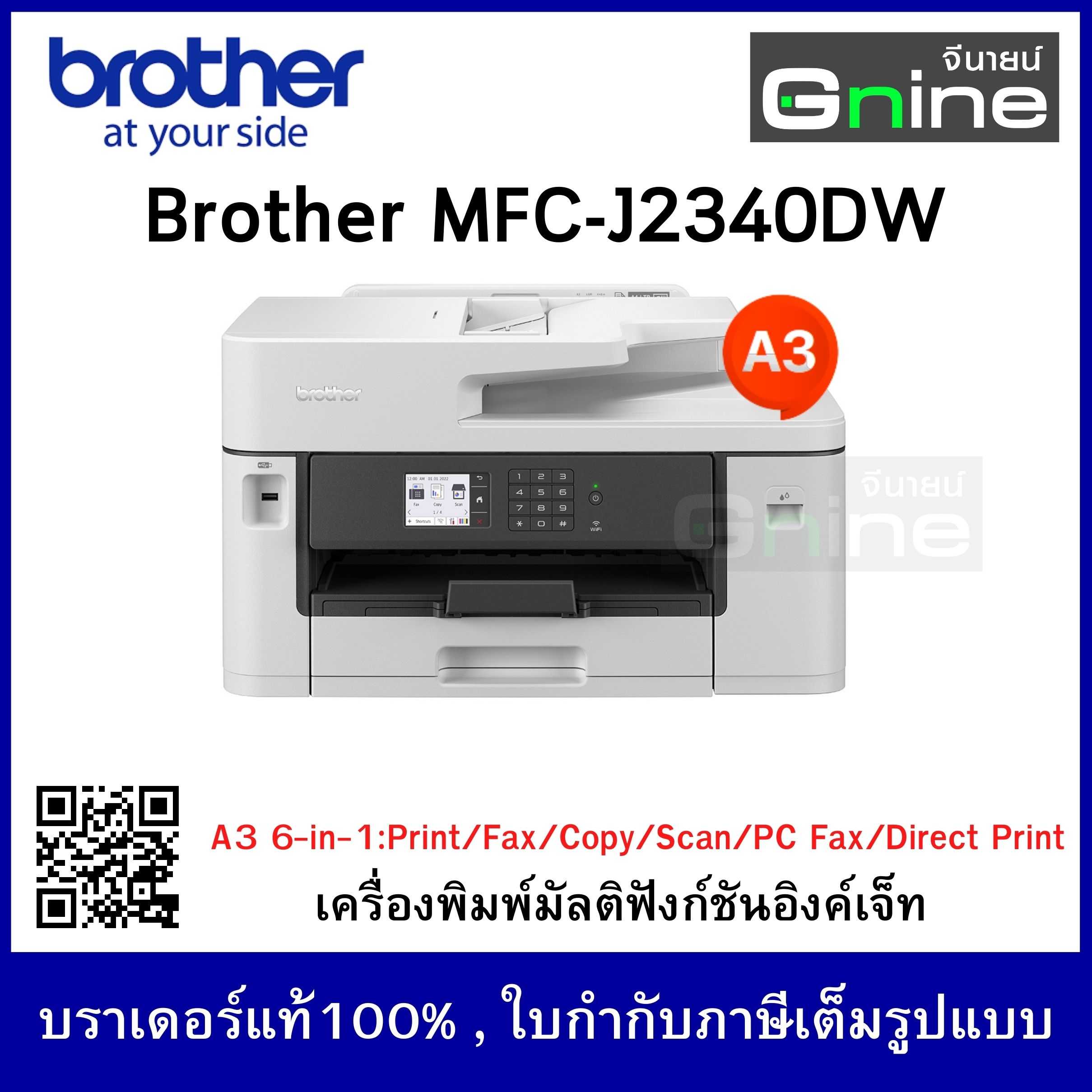 บราเดอร์ MFC-J2340DW เครื่องพิมพ์มัลติฟังก์ชัน อิงค์เจ็ท