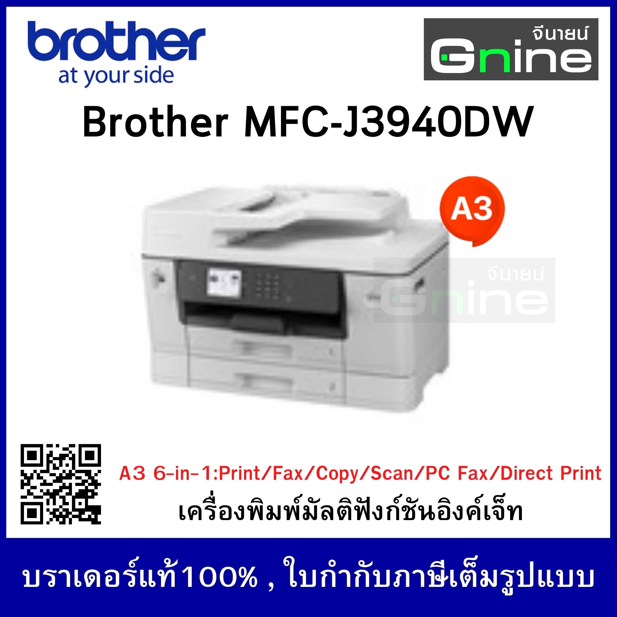 บราเดอร์ MFC-J3940DW เครื่องพิมพ์มัลติฟังก์ชัน อิงค์เจ็ท