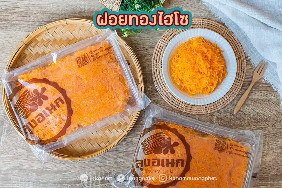 ฝอยทองสดไฮโซ(500กรัม 10แพค/ลัง)