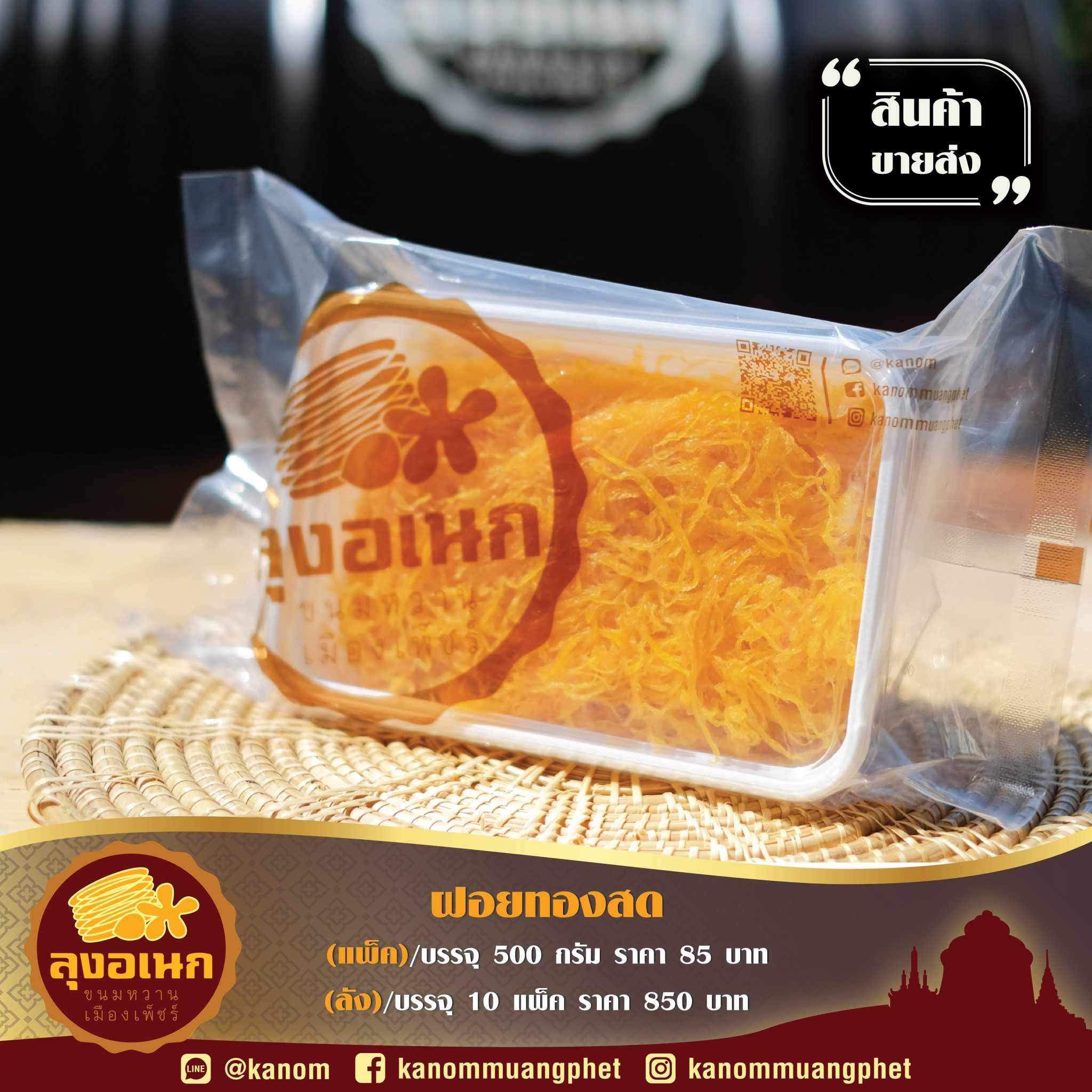 ฝอยทองสดแพ็คกล่องไฮโซ(500กรัม)